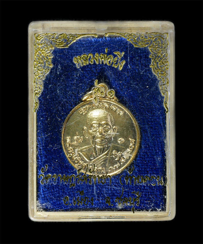 17Sep24 (72)dp.jpg - เหรียญหลวงพ่อยิ่ง(พระครูนิวิฐสารคุณ) รุ่น 1 วัดราษฎร์ศรัทธา( วัดท้ายดอน) อ.เมือง จ.ชลบุรี รุ่นสร้างอุโบสถ ปี2528 เนื้อกะไหล่ทอง พระเก่าสวย มวลสารดี พร [..] | https://kamulet.in.th